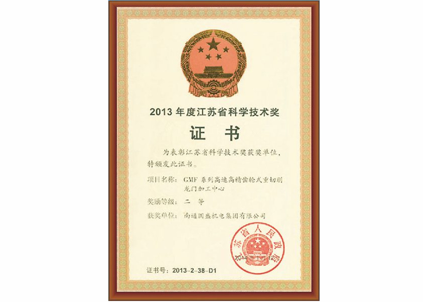 2013年度江苏省科学技术奖